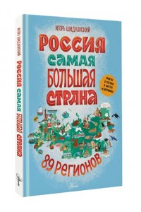 Шидловский И.М., Бондарева М. Россия. Самая большая страна