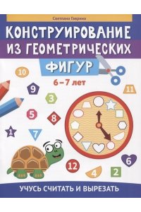 Гаврина Светлана Евгеньевна, Кутявина Наталья Леон Конструирование из геометрических фигур: учусь считать и вырезать: 6-7 лет