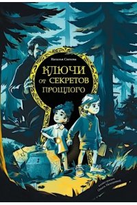 Спехова Наталья Вычеславовна Ключи от секретов прошлого