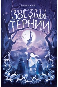 Клейн Марина Евгеньевна Звезды и тернии