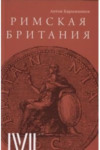Барышников А. Римская Британия