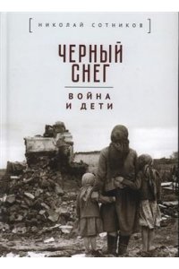 Сотников Н. Черный снег:война и дети