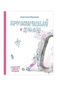 Разумова А.А. под ред. Брусничный холм