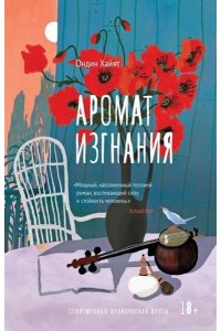 Хайят О. Аромат изгнания