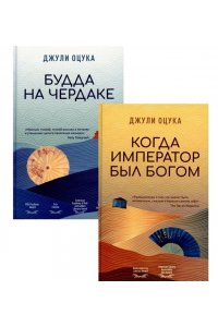 Оцука Д. Будда на чердаке.Когда император был богом (комплект из 2-х книг) (16+)