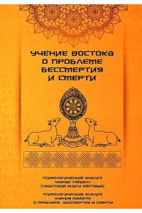 Доронин Д. Учение Востока о проблеме бессмертия и смерти