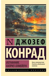 Конрад Д. Изгнанник. Каприз Олмейера