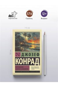 Конрад Д. Изгнанник. Каприз Олмейера