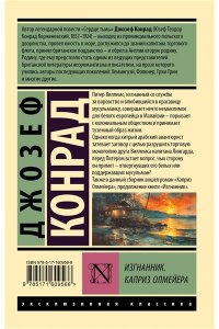 Конрад Д. Изгнанник. Каприз Олмейера