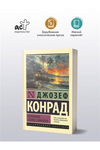 Конрад Д. Изгнанник. Каприз Олмейера