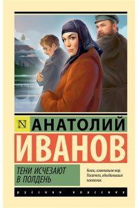 Иванов А.С. Тени исчезают в полдень