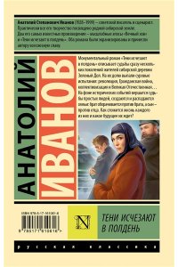 Иванов А.С. Тени исчезают в полдень