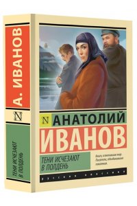 Иванов А.С. Тени исчезают в полдень