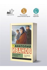 Иванов А.С. Тени исчезают в полдень