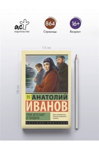 Иванов А.С. Тени исчезают в полдень