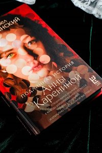 Басинский П.В. Подлинная история Анны Карениной