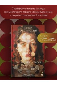 Басинский П.В. Подлинная история Анны Карениной