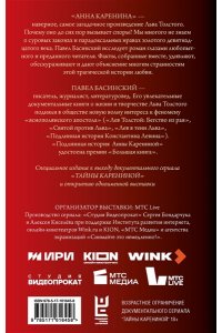 Басинский П.В. Подлинная история Анны Карениной