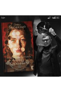 Басинский П.В. Подлинная история Анны Карениной