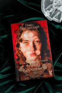 Басинский П.В. Подлинная история Анны Карениной