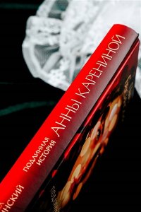 Басинский П.В. Подлинная история Анны Карениной