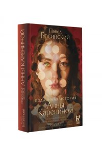 Басинский П.В. Подлинная история Анны Карениной
