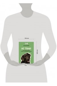Романова Т.В. Не тяни! Как научить собаку гулять на провисшем поводке
