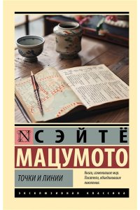 Мацумото С. Точки и линии