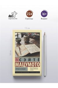 Мацумото С. Точки и линии