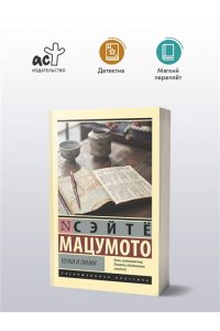 Мацумото С. Точки и линии