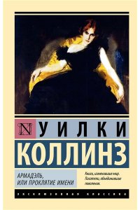 Коллинз У. Армадэль, или Проклятие имени