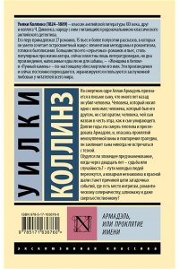 Коллинз У. Армадэль, или Проклятие имени