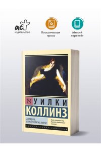 Коллинз У. Армадэль, или Проклятие имени