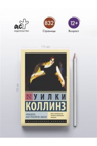 Коллинз У. Армадэль, или Проклятие имени