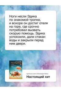 Райн Александр Настоящий хит. О счастье по расписанию, любви к искусству и о том, как начать жизнь с нуля