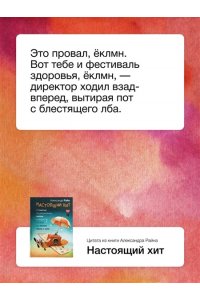 Райн Александр Настоящий хит. О счастье по расписанию, любви к искусству и о том, как начать жизнь с нуля