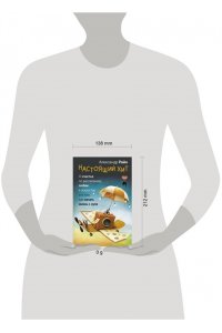 Райн Александр Настоящий хит. О счастье по расписанию, любви к искусству и о том, как начать жизнь с нуля