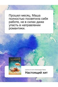 Райн Александр Настоящий хит. О счастье по расписанию, любви к искусству и о том, как начать жизнь с нуля