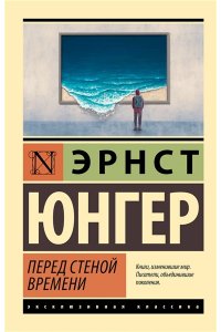 Юнгер Э. Перед стеной времени