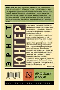 Юнгер Э. Перед стеной времени