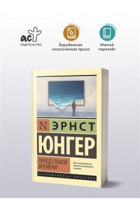 Юнгер Э. Перед стеной времени