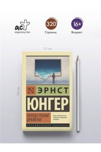 Юнгер Э. Перед стеной времени