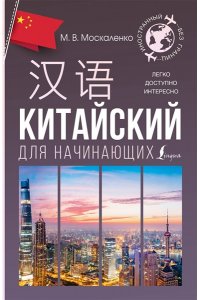 Москаленко М.В. Китайский для начинающих