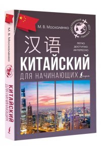 Москаленко М.В. Китайский для начинающих