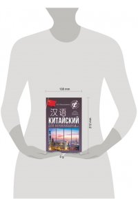 Москаленко М.В. Китайский для начинающих