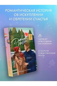 Эванс Р. Дневник Ноэль