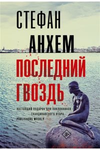Анхем С. Последний гвоздь (pocket)