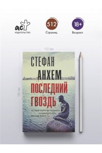 Анхем С. Последний гвоздь (pocket)