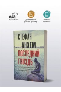 Анхем С. Последний гвоздь (pocket)
