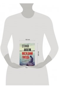 Анхем С. Последний гвоздь (pocket)